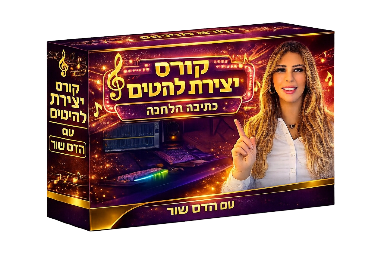קופסת קורס יצירת להיטים עם הדס שור